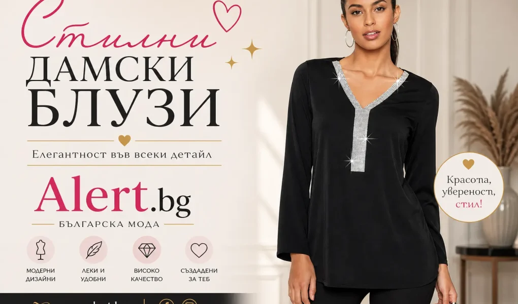 Стилна дамскла блуза произведена в БГ | alert.bg