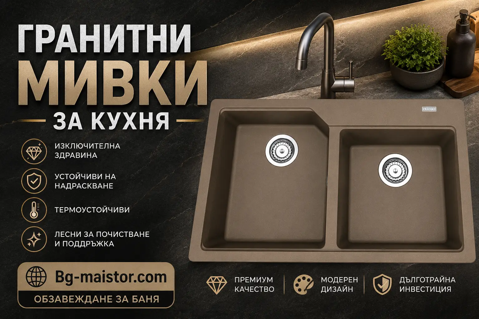 Висококачествени гранитни мивки за баня | bg-maistor.com