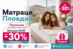 matracite-promo-matraci-nani-plovdiv-nay-dobri-ceni-2026