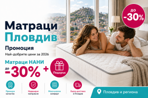 matracite-promo-matraci-plovdiv-nani-do-30-podarak-2026