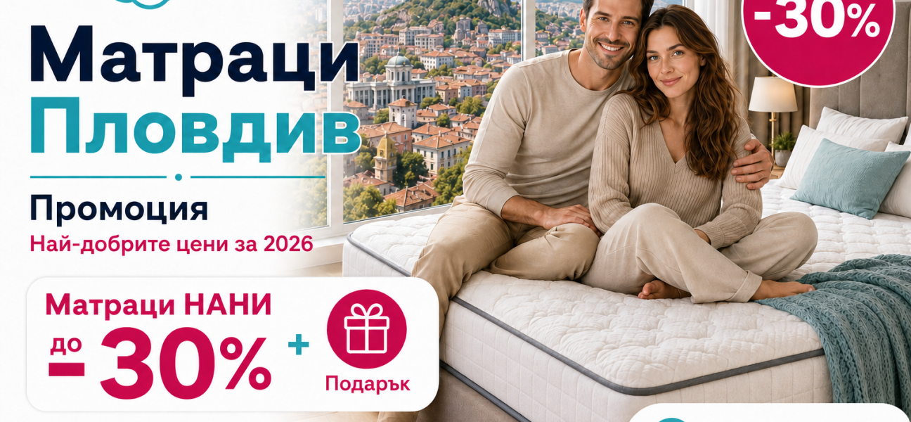 matracite-promo-matraci-plovdiv-promociya-nani-do-30-1 | matracite.promo