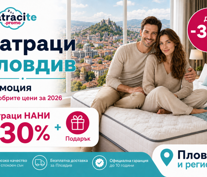 matracite-promo-matraci-plovdiv-promociya-nani-do-30-1 | matracite.promo
